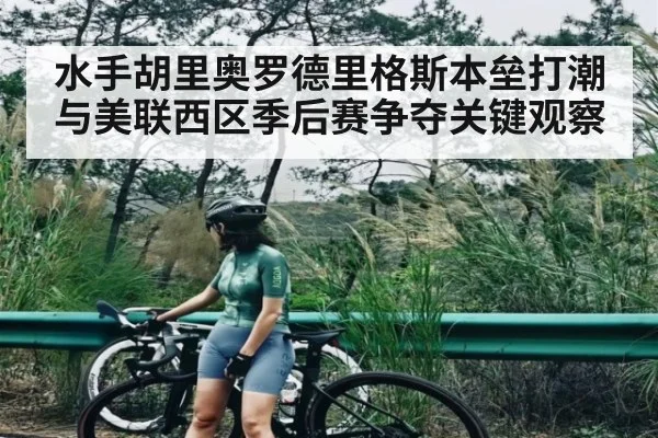 水手胡里奥罗德里格斯本垒打潮与美联西区季后赛争夺关键观察