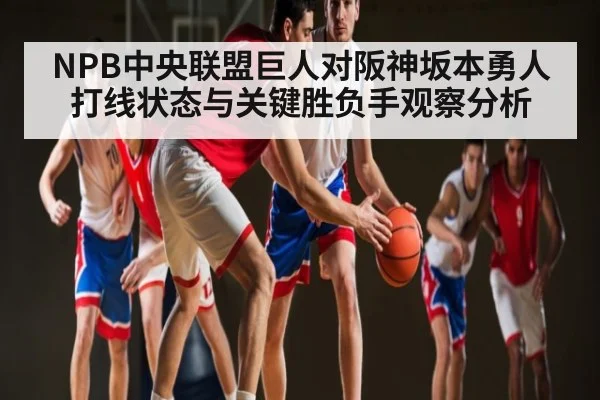 NPB中央联盟巨人对阪神坂本勇人打线状态与关键胜负手观察分析