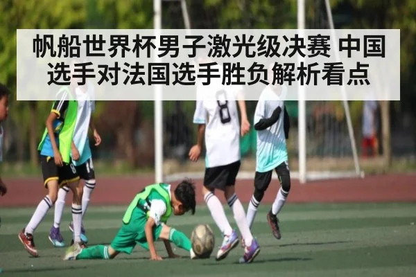 帆船世界杯男子激光级决赛 中国选手对法国选手胜负解析看点